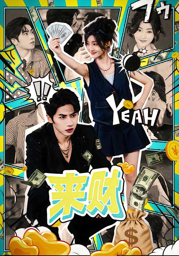 來財2026(全集)