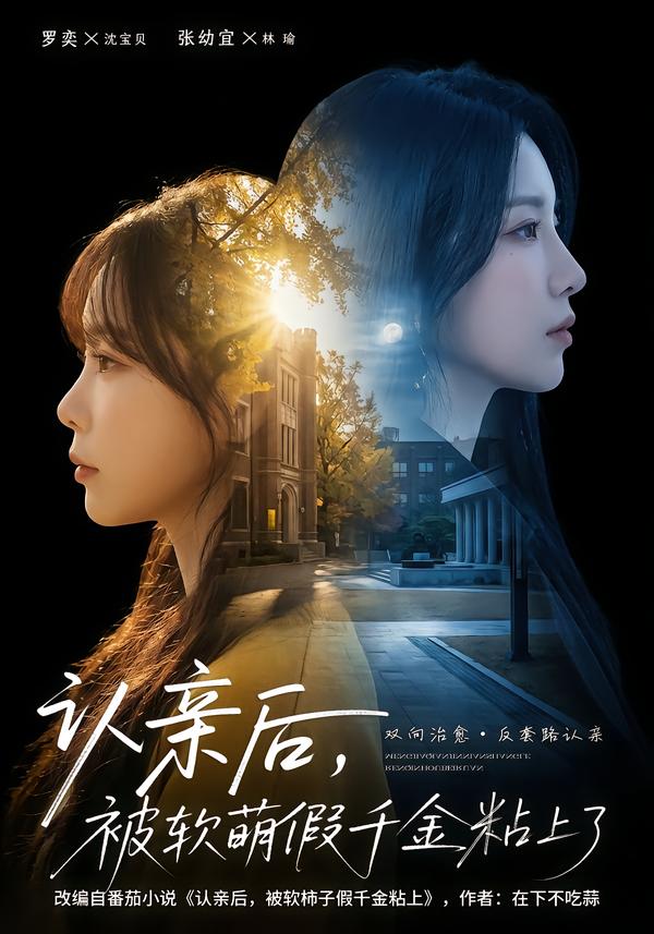 認(rèn)親后，被軟萌假千金粘上了(全集)