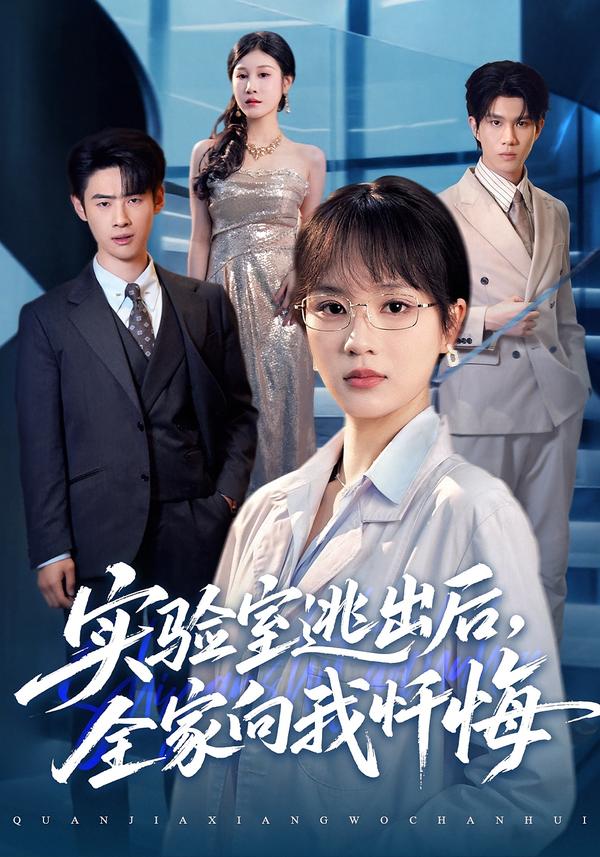 實驗室逃出后，全家向我懺悔(全集)