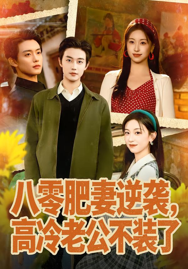 八零肥妻逆襲，高冷老公不裝了(全集)