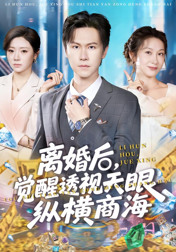 離婚后，覺醒透視天眼縱橫商海(全集)