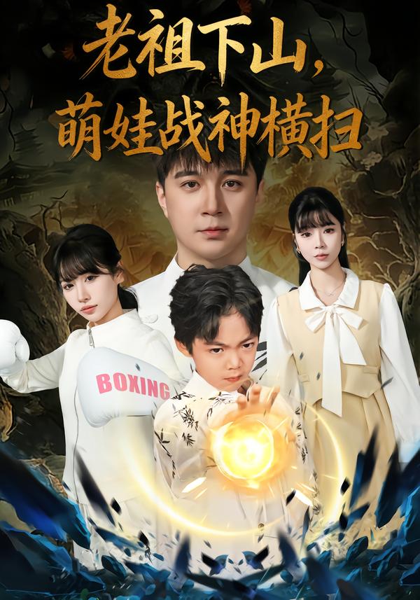 老祖下山，萌娃戰(zhàn)神橫掃(全集)
