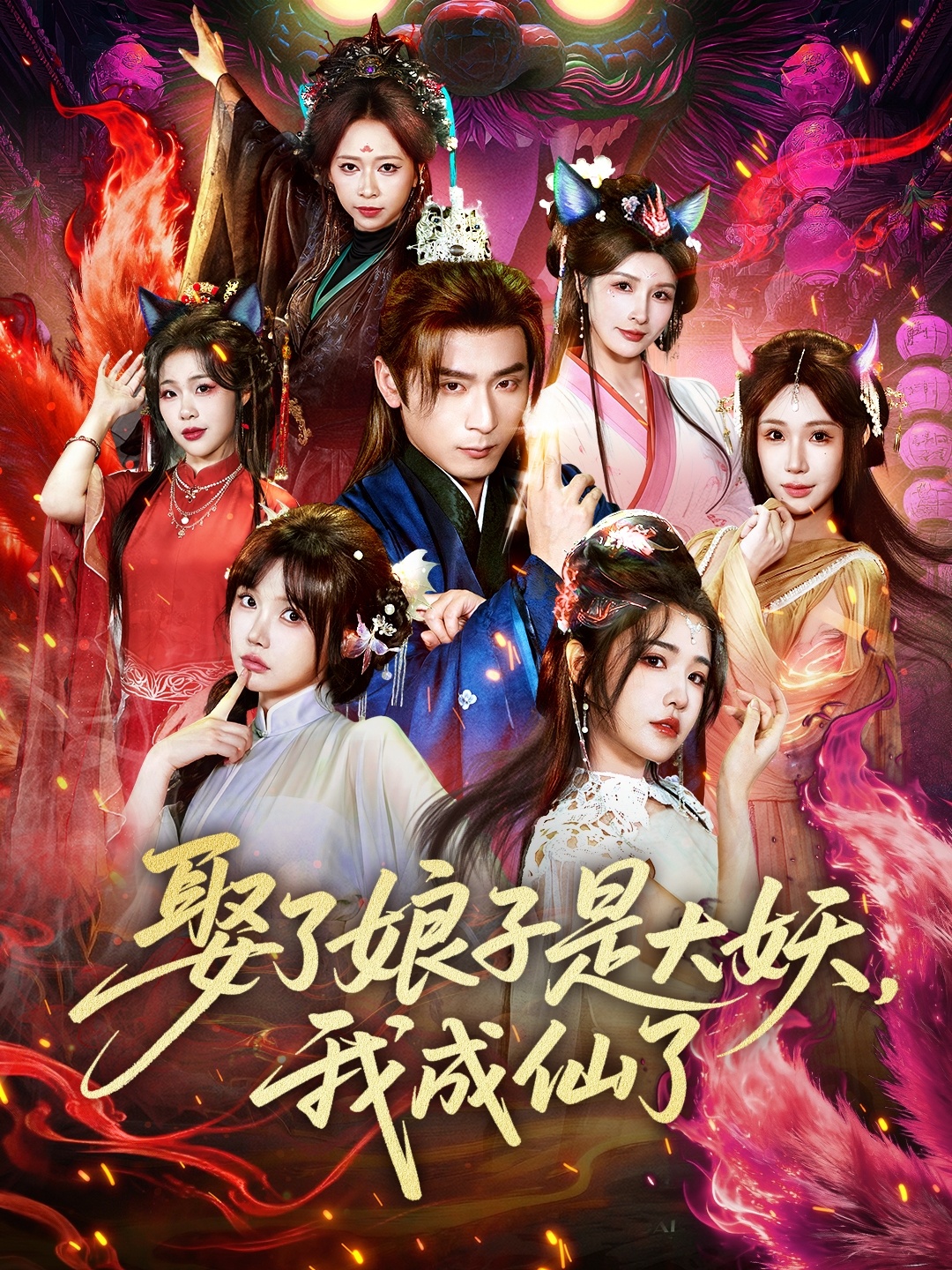 娶了娘子是大妖，我成仙了(全集)
