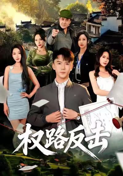 權(quán)路反擊(全集)