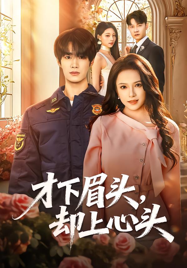 才下眉頭，卻上心頭(全集)
