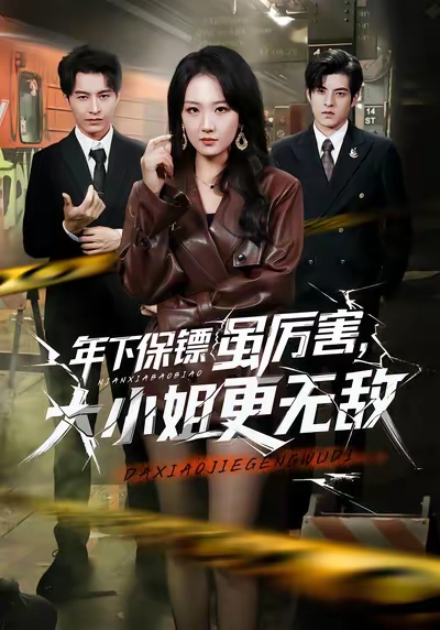 年下保鏢雖厲害，大小姐更無敵(全集)