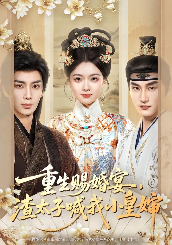 重生賜婚宴，渣太子喊我小皇嬸(全集)