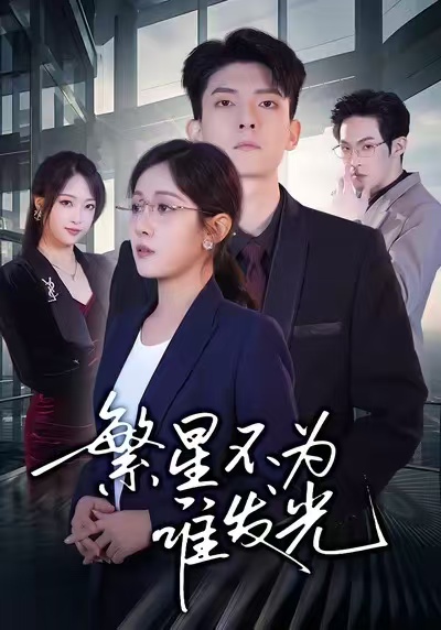 繁星不為誰發(fā)光(全集)