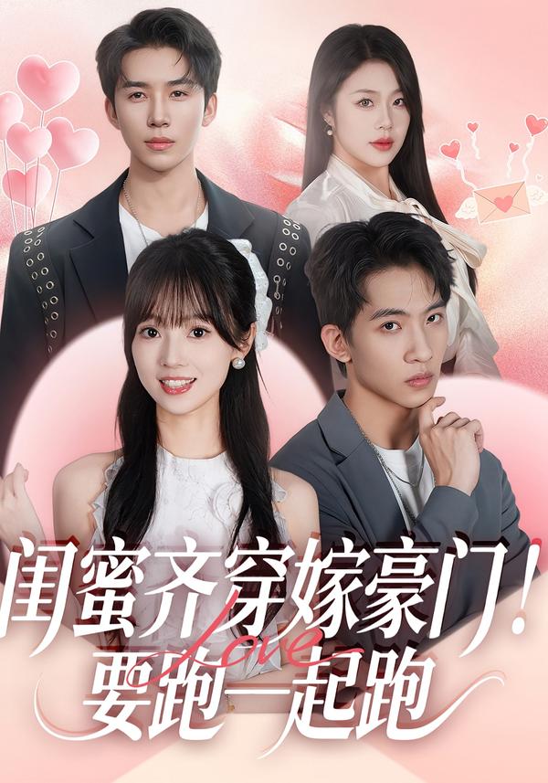 閨蜜齊穿嫁豪門(mén)！要跑一起跑(全集)