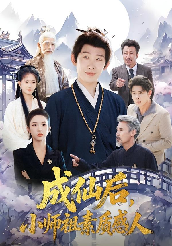 成仙后，小師祖素質(zhì)感人(全集)
