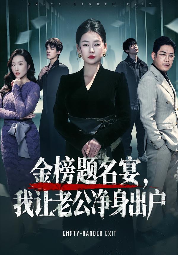 金榜題名宴，我讓老公凈身出戶(全集)