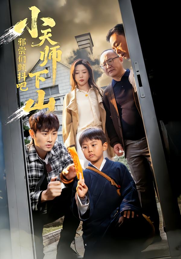 小天師下山，邪祟們顫抖吧(全集)