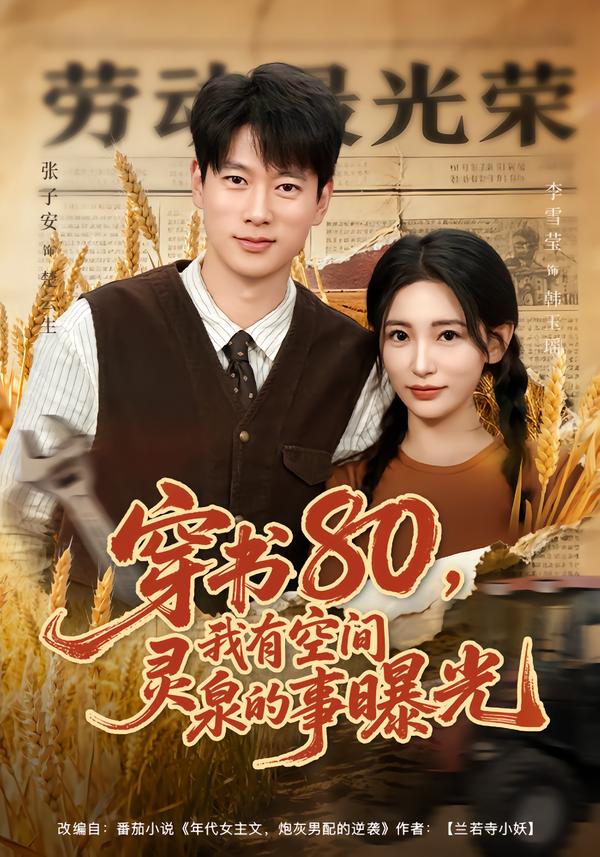 穿書80，我有空間靈泉的事曝光(全集)