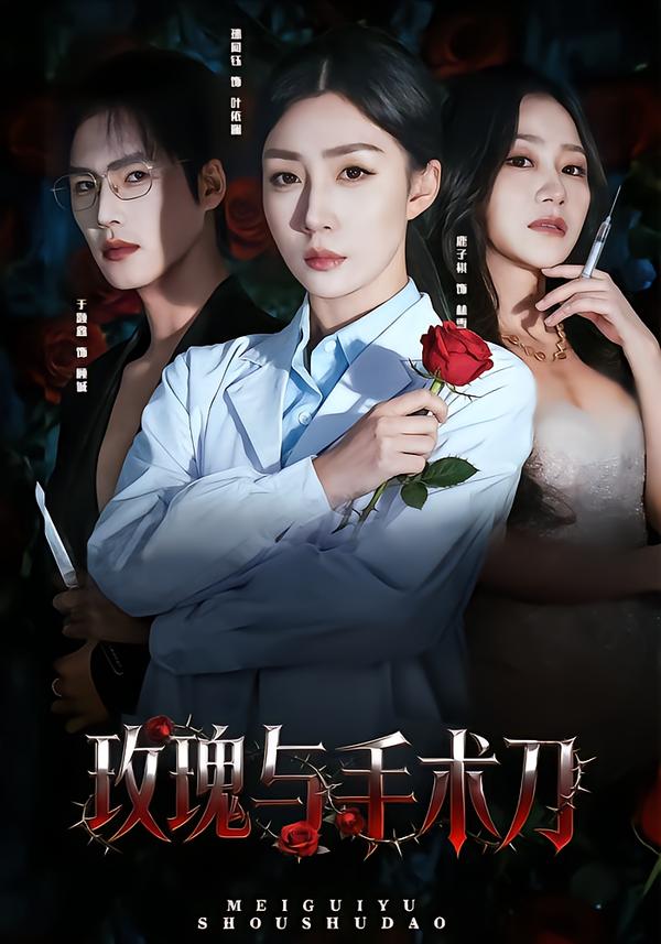 玫瑰與手術刀(全集)