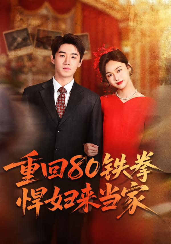 重回80鐵拳悍婦來當(dāng)家(全集)