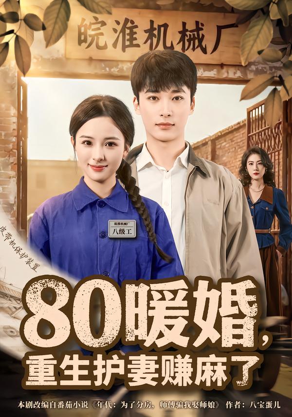 80暖婚，重生護(hù)妻賺麻了(全集)