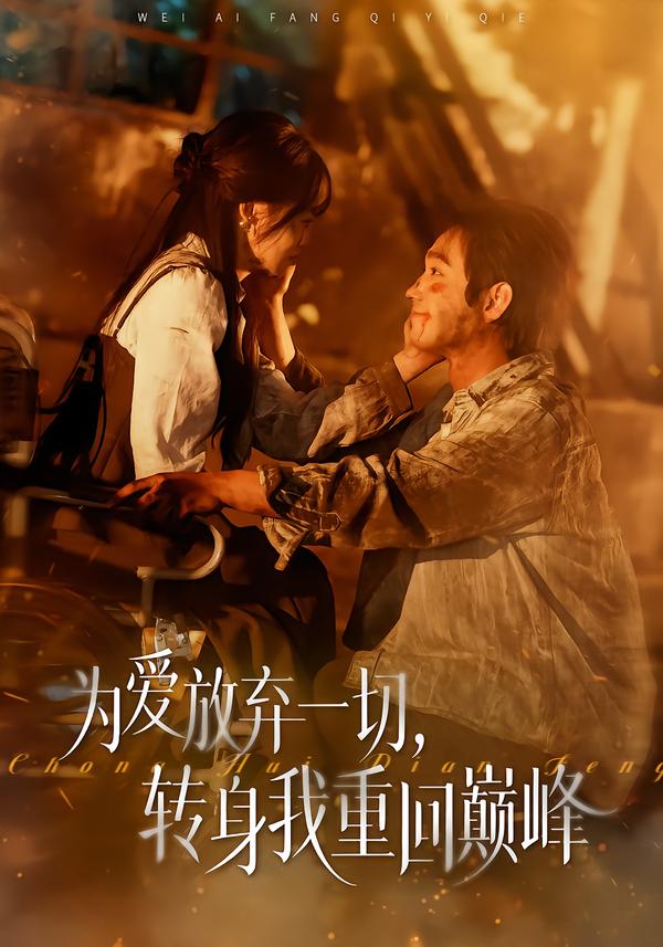 為愛放棄一切，轉身我重回巔峰(全集)