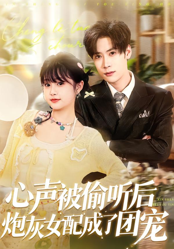 心聲被偷聽后炮灰女配成了團(tuán)寵(全集)
