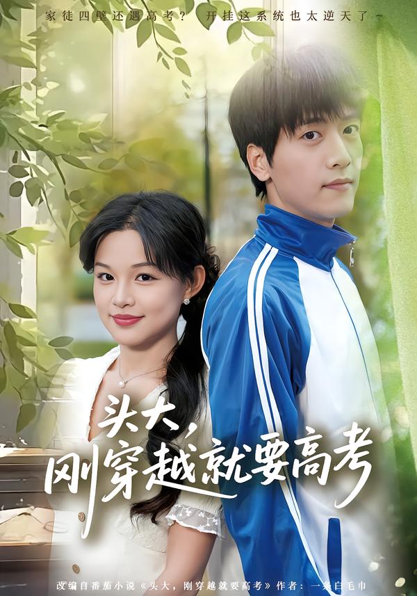 頭大，剛穿越就要高考(全集)