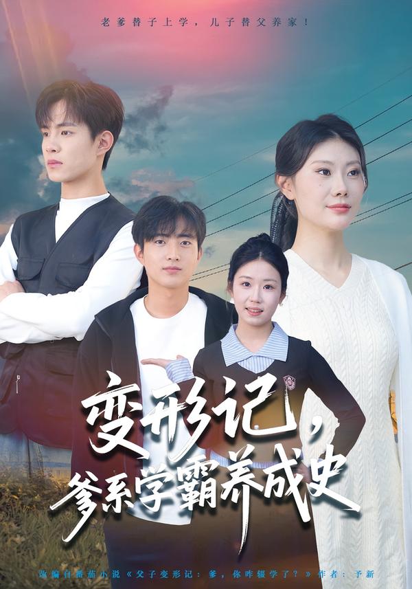 變形記，爹系學霸養(yǎng)成史(全集)