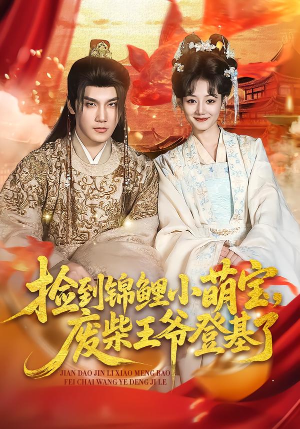 撿到錦鯉小萌寶，廢柴王爺?shù)腔?全集)