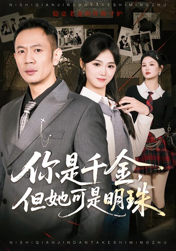 你是千金，但她可是明珠(全集)