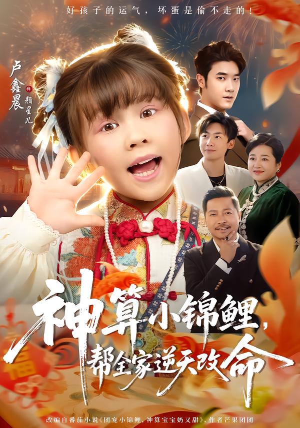 神算小錦鯉，幫全家逆天改命(全集)