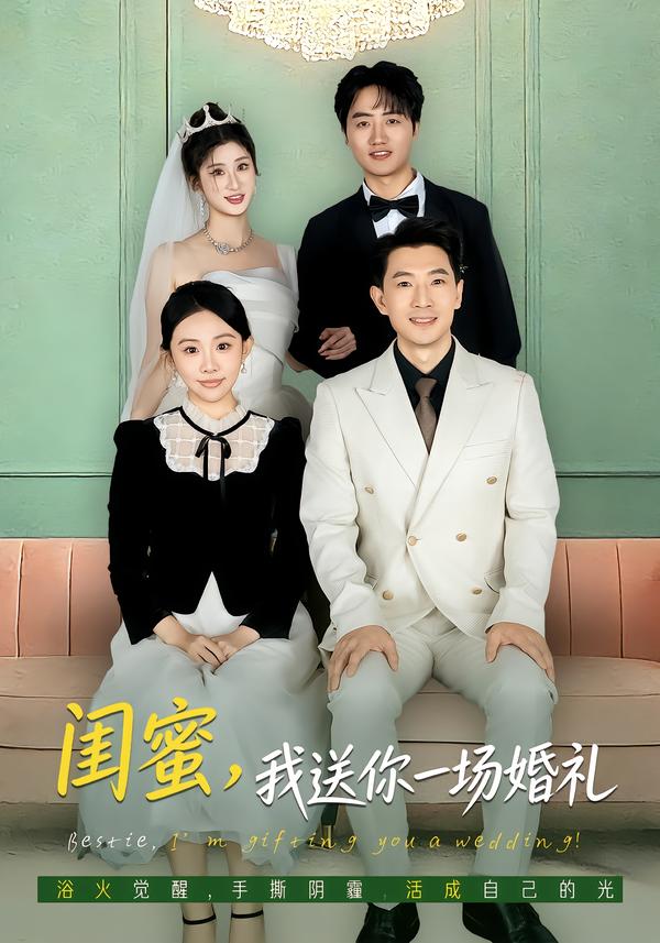 閨蜜，我送你一場婚禮(全集)