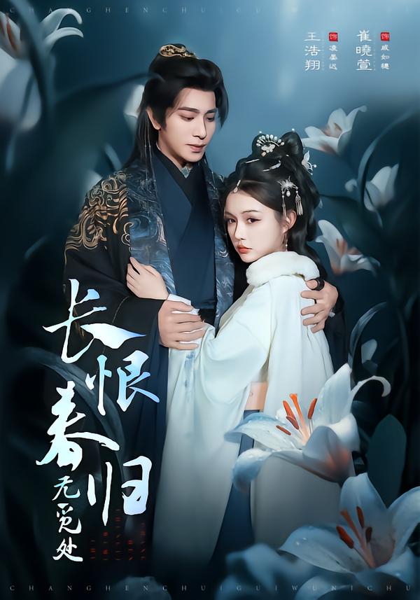 長(zhǎng)恨春歸無(wú)覓處(全集)