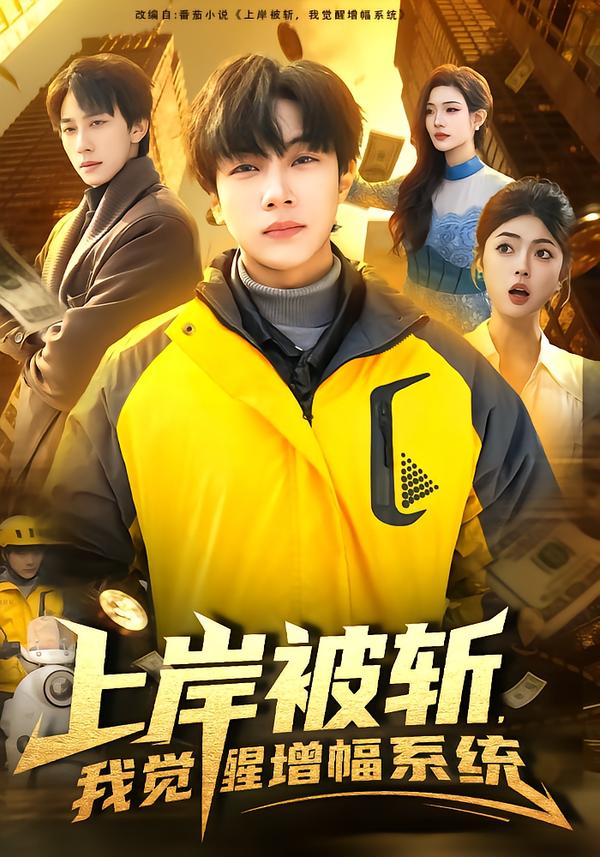 上岸被斬，我覺醒增幅系統(tǒng)(全集)