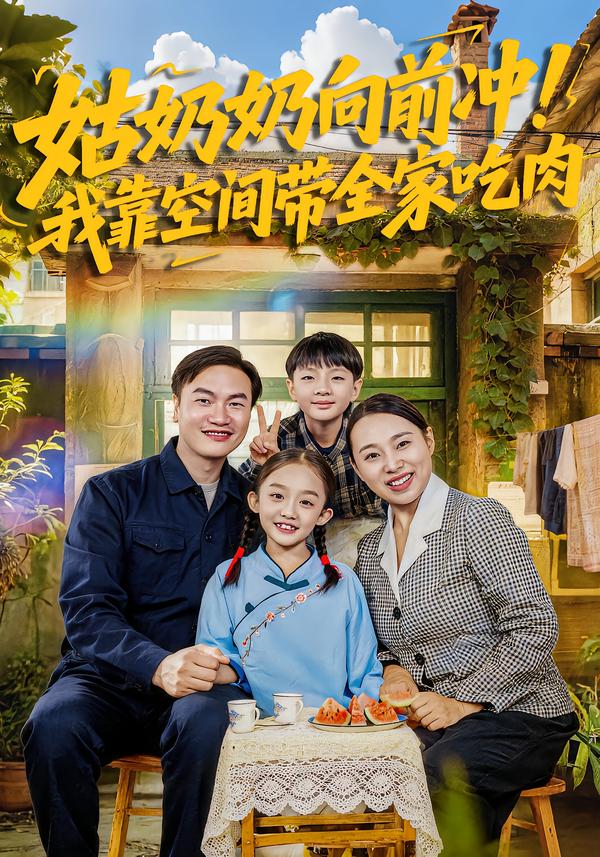 姑奶奶向前沖！我靠空間帶全家吃肉(全集)