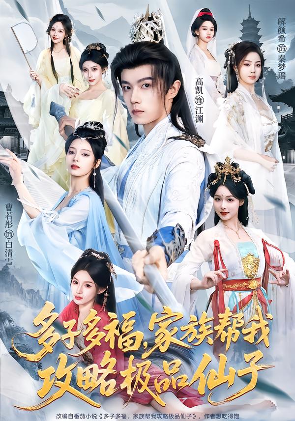 多子多福，家族幫我攻略極品仙子(全集)