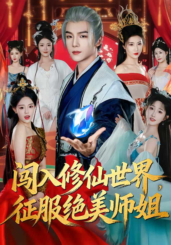 闖入修仙世界，征服絕美師姐(全集)