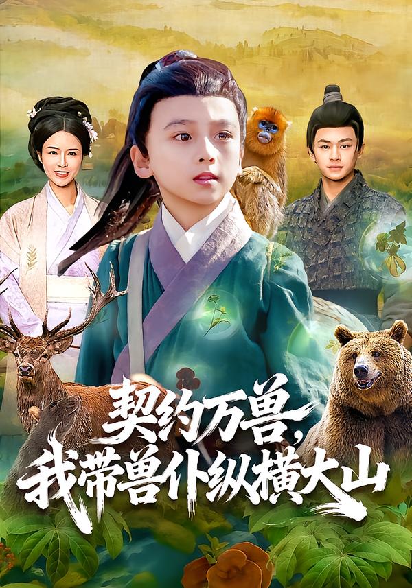 契約萬(wàn)獸，我?guī)ЙF仆縱橫大山(全集)