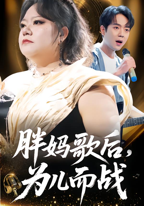 胖媽歌后，為兒而戰(zhàn)(全集)