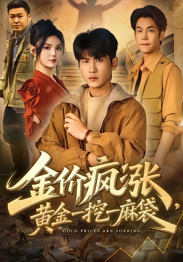 金價瘋漲，黃金一挖一麻袋(全集)