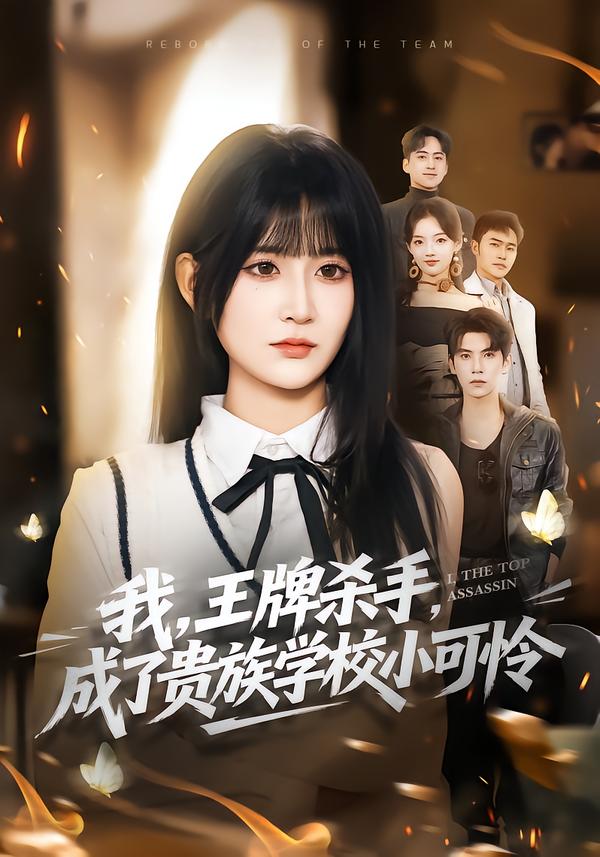 我，王牌殺手，成了貴族學(xué)校小可憐(全集)