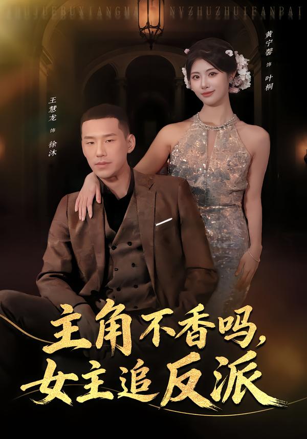 主角不香嗎，女主追反派(全集)