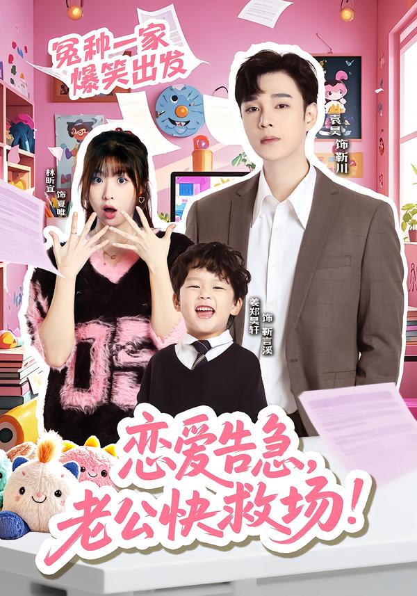 戀愛告急，老公快救場(全集)