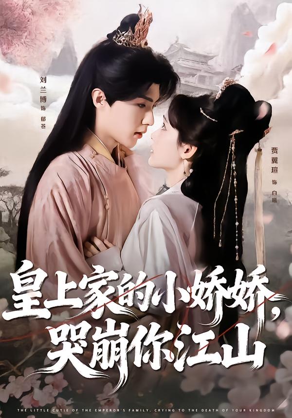 皇上家的小嬌嬌，哭崩你江山(全集)