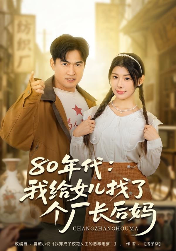 80年代我給女兒找了個(gè)廠長(zhǎng)后媽(全集)