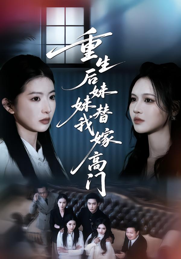 重生后妹妹替我嫁高門(mén)(全集)