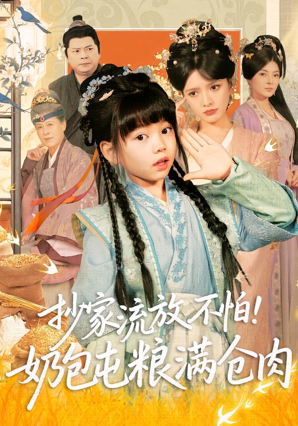 抄家流放不怕！奶包屯糧滿倉(cāng)肉(全集)