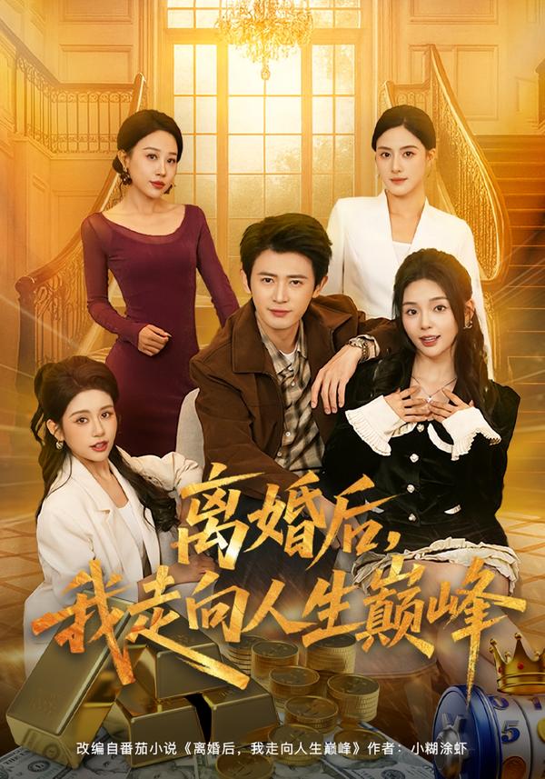 離婚后，我走向人生巔峰(全集)