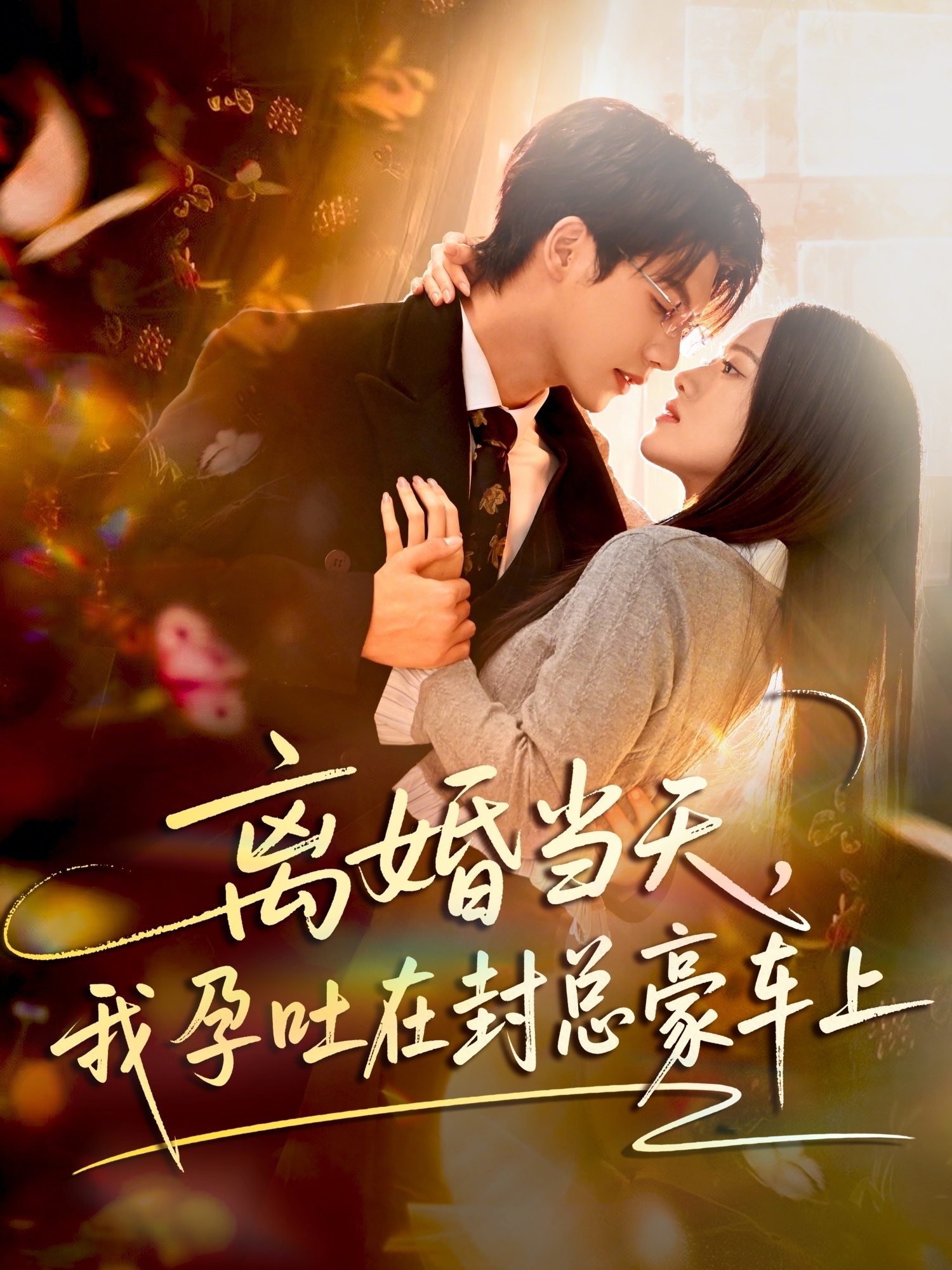 離婚當(dāng)天，我孕吐在封總豪車上(全集)