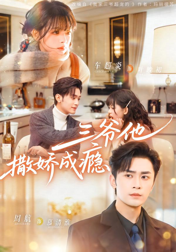 三爺他撒嬌成癮(全集)