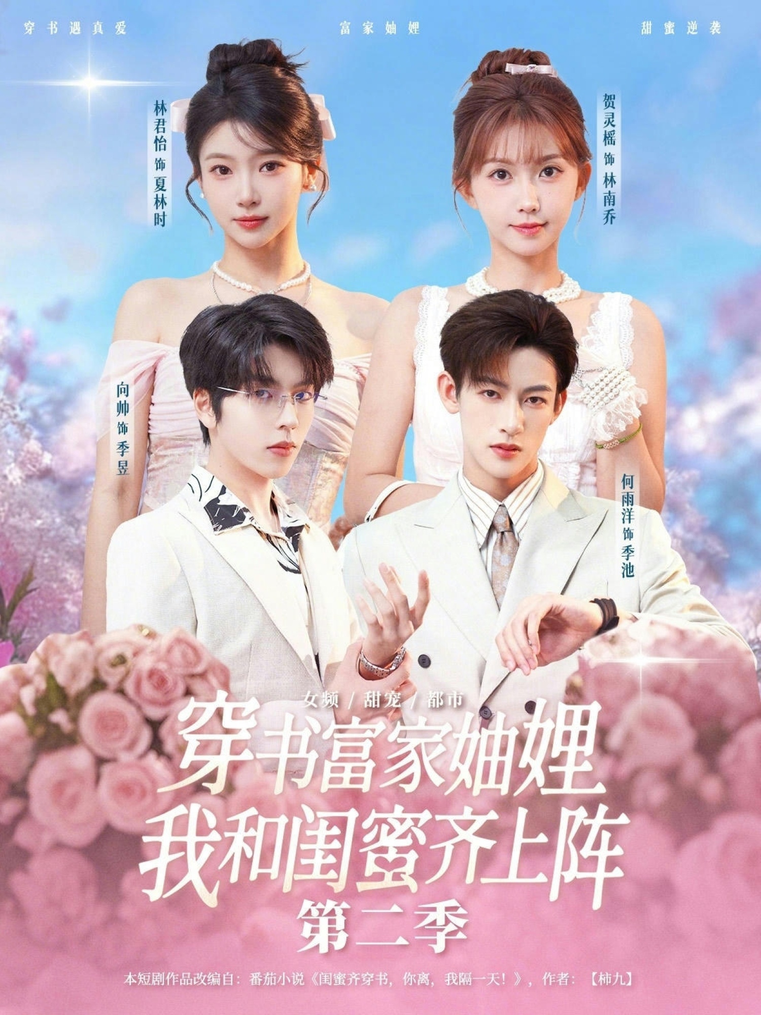 穿書富家妯娌，我和閨蜜齊上陣第二季(全集)