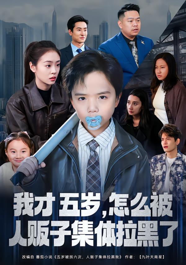 我才五歲，怎么被人販子集體拉黑了(全集)