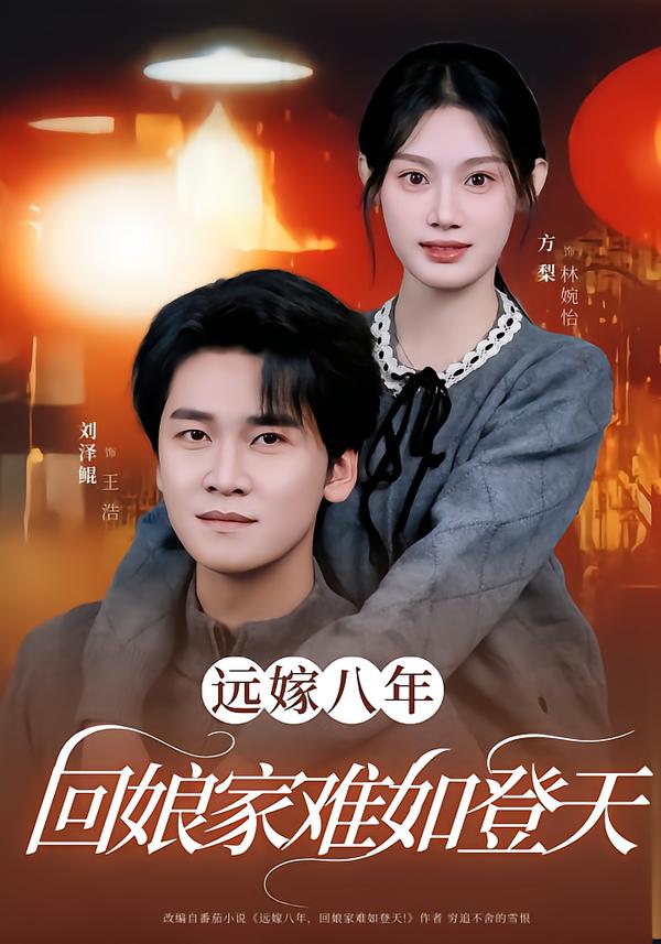 遠(yuǎn)嫁八年，回娘家難如登天(全集)