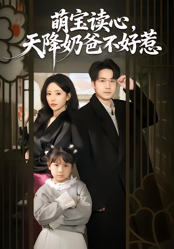 萌寶讀心，天降奶爸不好惹(全集)